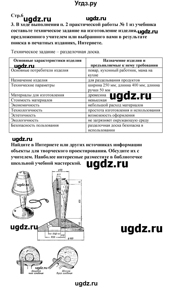 ГДЗ (Решебник) по технологии 6 класс (рабочая тетрадь) Тищенко А.Т. / параграф / 1(продолжение 2)