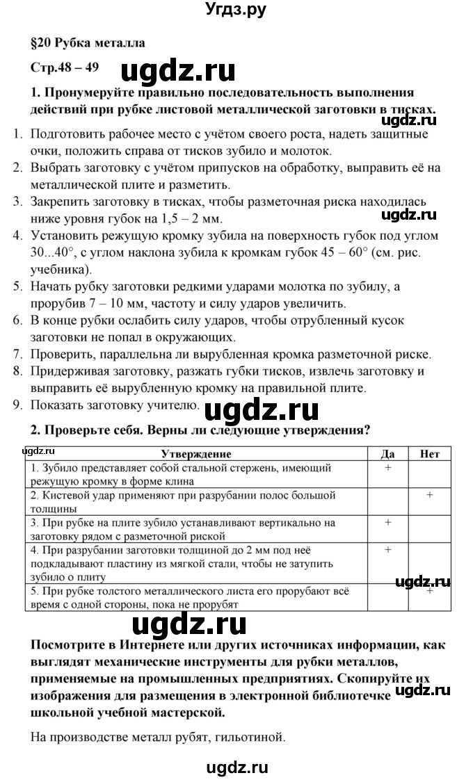 ГДЗ (Решебник) по технологии 6 класс (рабочая тетрадь) Тищенко А.Т. / параграф / 20