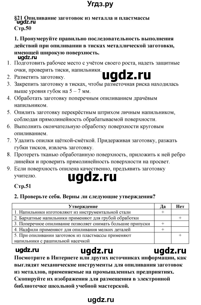 ГДЗ (Решебник) по технологии 6 класс (рабочая тетрадь) Тищенко А.Т. / параграф / 21