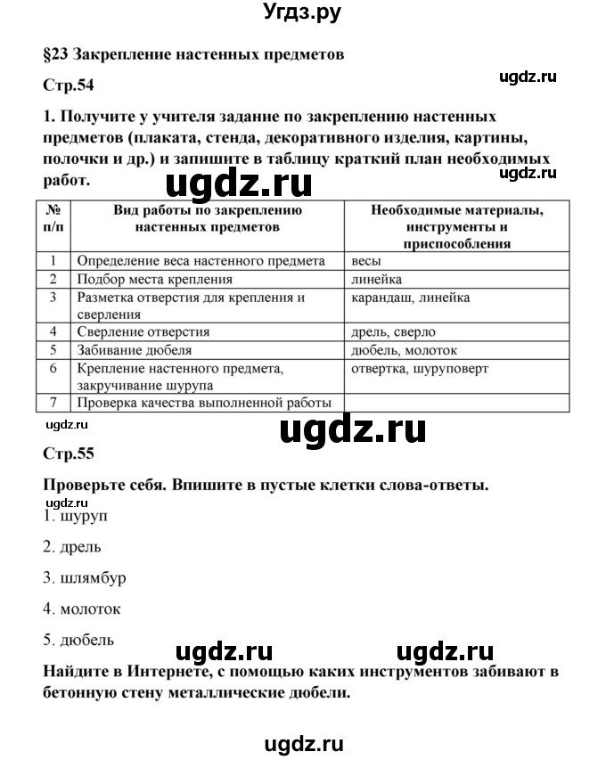 ГДЗ (Решебник) по технологии 6 класс (рабочая тетрадь) Тищенко А.Т. / параграф / 23