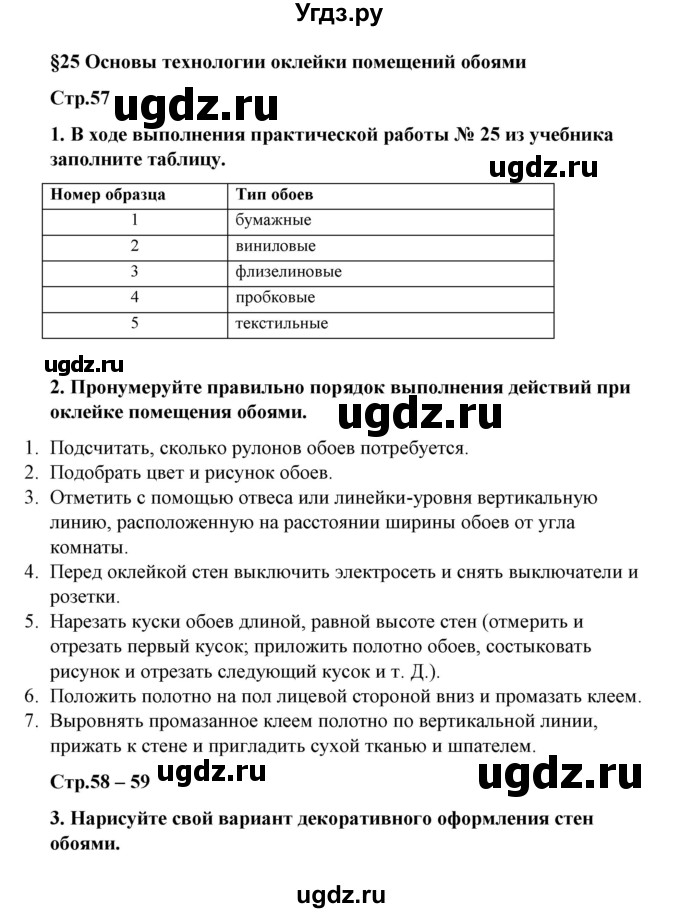 ГДЗ (Решебник) по технологии 6 класс (рабочая тетрадь) Тищенко А.Т. / параграф / 25