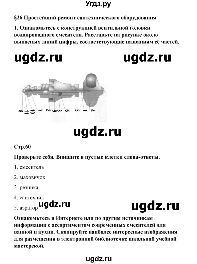 ГДЗ (Решебник) по технологии 6 класс (рабочая тетрадь) Тищенко А.Т. / параграф / 26