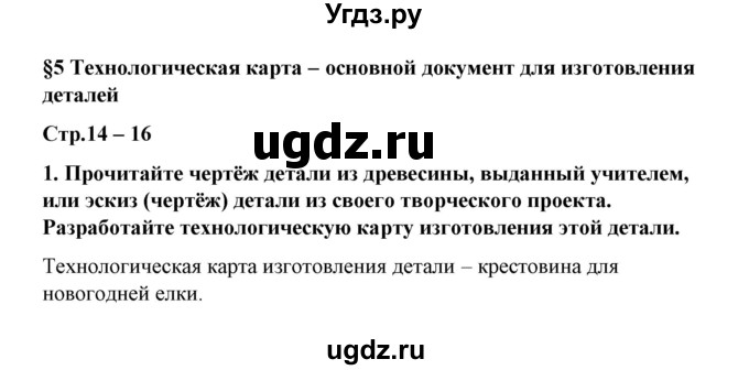 ГДЗ (Решебник) по технологии 6 класс (рабочая тетрадь) Тищенко А.Т. / параграф / 5