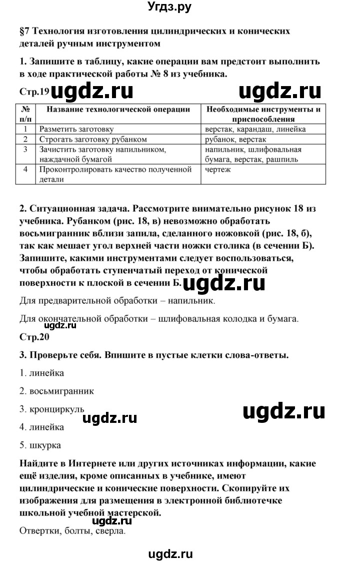 ГДЗ (Решебник) по технологии 6 класс (рабочая тетрадь) Тищенко А.Т. / параграф / 7