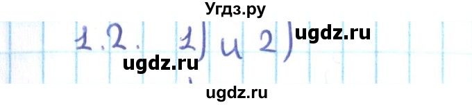 ГДЗ (Решебник №2) по алгебре 10 класс Мерзляк А.Г. / §1 / 1.2