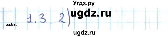 ГДЗ (Решебник №2) по алгебре 10 класс Мерзляк А.Г. / §1 / 1.3