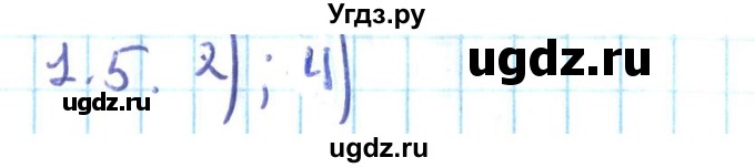 ГДЗ (Решебник №2) по алгебре 10 класс Мерзляк А.Г. / §1 / 1.5