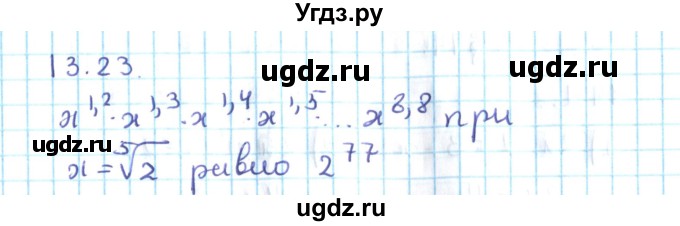 ГДЗ (Решебник №2) по алгебре 10 класс Мерзляк А.Г. / §13 / 13.23
