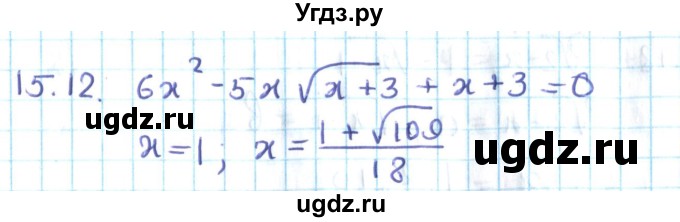 ГДЗ (Решебник №2) по алгебре 10 класс Мерзляк А.Г. / §15 / 15.12