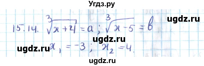 ГДЗ (Решебник №2) по алгебре 10 класс Мерзляк А.Г. / §15 / 15.14