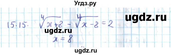 ГДЗ (Решебник №2) по алгебре 10 класс Мерзляк А.Г. / §15 / 15.15