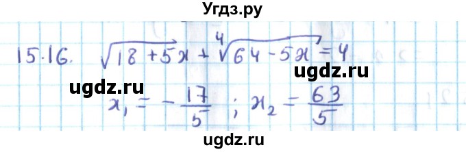 ГДЗ (Решебник №2) по алгебре 10 класс Мерзляк А.Г. / §15 / 15.16