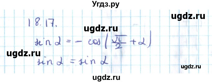 ГДЗ (Решебник №2) по алгебре 10 класс Мерзляк А.Г. / §18 / 18.17