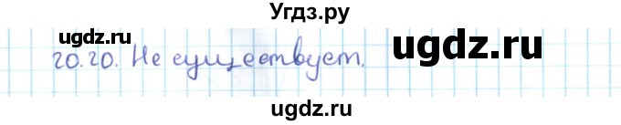ГДЗ (Решебник №2) по алгебре 10 класс Мерзляк А.Г. / §20 / 20.20