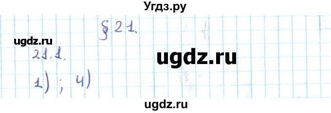 ГДЗ (Решебник №2) по алгебре 10 класс Мерзляк А.Г. / §21 / 21.1