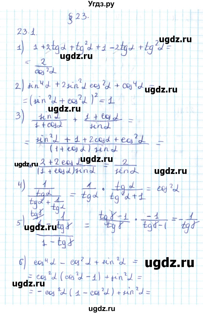 ГДЗ (Решебник №2) по алгебре 10 класс Мерзляк А.Г. / §23 / 23.1