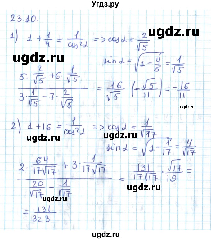 ГДЗ (Решебник №2) по алгебре 10 класс Мерзляк А.Г. / §23 / 23.10