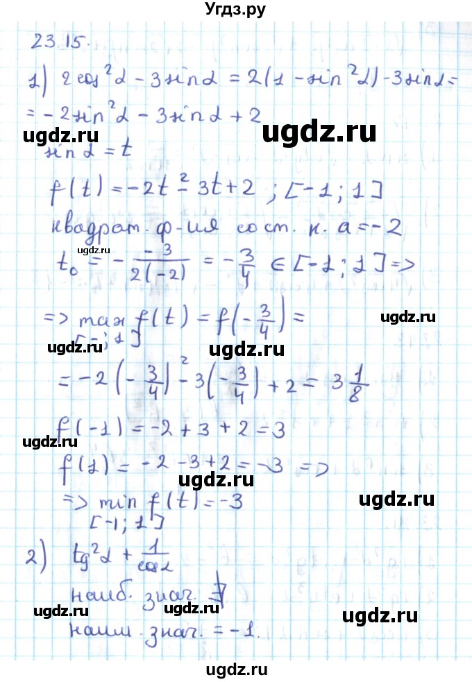 ГДЗ (Решебник №2) по алгебре 10 класс Мерзляк А.Г. / §23 / 23.15