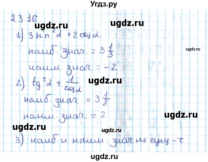 ГДЗ (Решебник №2) по алгебре 10 класс Мерзляк А.Г. / §23 / 23.16