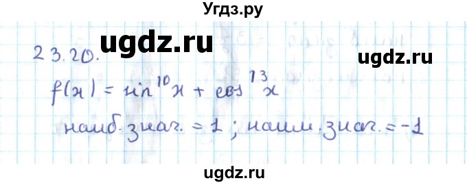 ГДЗ (Решебник №2) по алгебре 10 класс Мерзляк А.Г. / §23 / 23.20