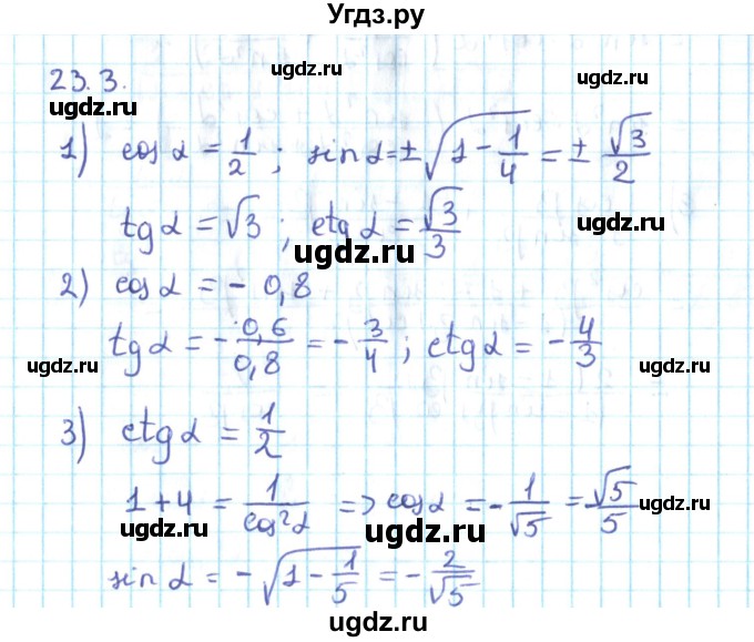 ГДЗ (Решебник №2) по алгебре 10 класс Мерзляк А.Г. / §23 / 23.3