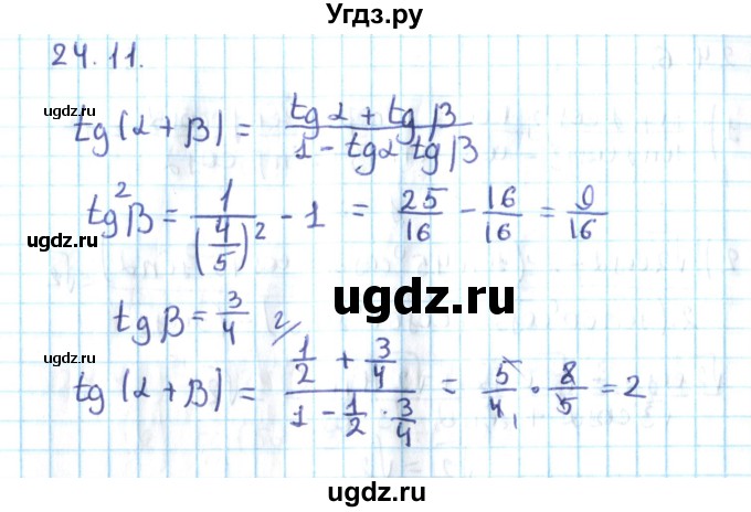 ГДЗ (Решебник №2) по алгебре 10 класс Мерзляк А.Г. / §24 / 24.11