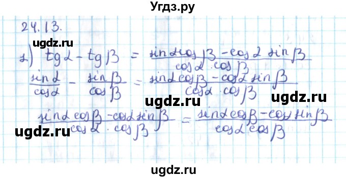 ГДЗ (Решебник №2) по алгебре 10 класс Мерзляк А.Г. / §24 / 24.13