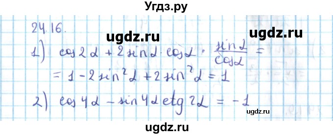 ГДЗ (Решебник №2) по алгебре 10 класс Мерзляк А.Г. / §24 / 24.16