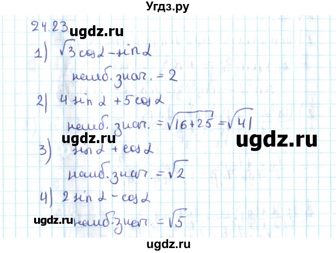 ГДЗ (Решебник №2) по алгебре 10 класс Мерзляк А.Г. / §24 / 24.23