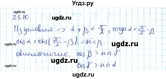 ГДЗ (Решебник №2) по алгебре 10 класс Мерзляк А.Г. / §25 / 25.10