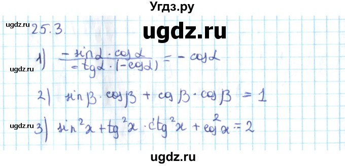 ГДЗ (Решебник №2) по алгебре 10 класс Мерзляк А.Г. / §25 / 25.3