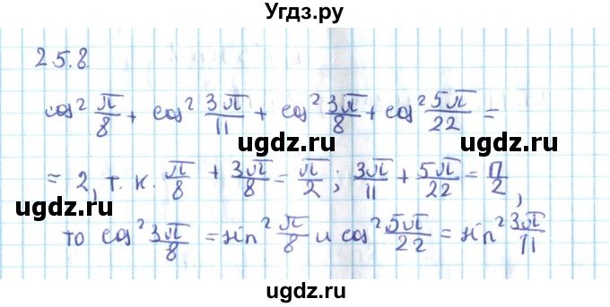 ГДЗ (Решебник №2) по алгебре 10 класс Мерзляк А.Г. / §25 / 25.8