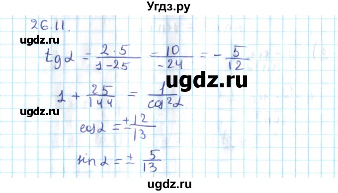 ГДЗ (Решебник №2) по алгебре 10 класс Мерзляк А.Г. / §26 / 26.11