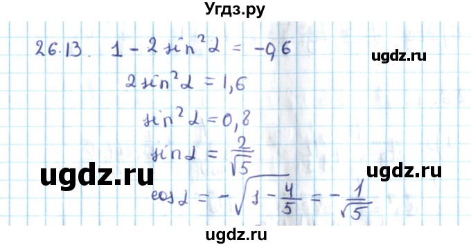 ГДЗ (Решебник №2) по алгебре 10 класс Мерзляк А.Г. / §26 / 26.13