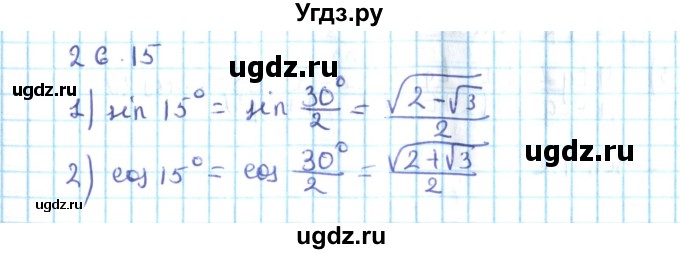 ГДЗ (Решебник №2) по алгебре 10 класс Мерзляк А.Г. / §26 / 26.15