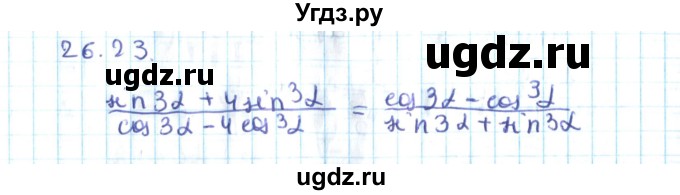 ГДЗ (Решебник №2) по алгебре 10 класс Мерзляк А.Г. / §26 / 26.23