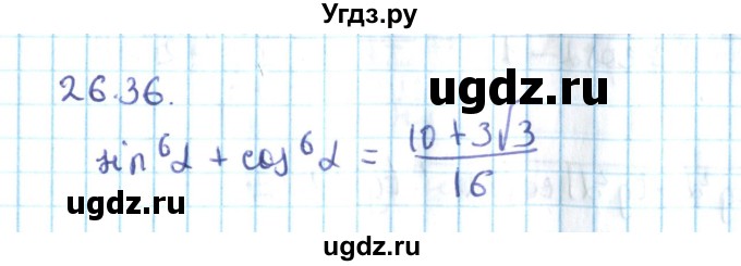 ГДЗ (Решебник №2) по алгебре 10 класс Мерзляк А.Г. / §26 / 26.36