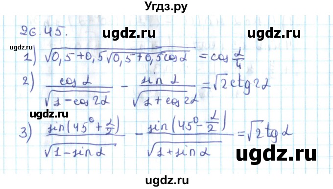 ГДЗ (Решебник №2) по алгебре 10 класс Мерзляк А.Г. / §26 / 26.45