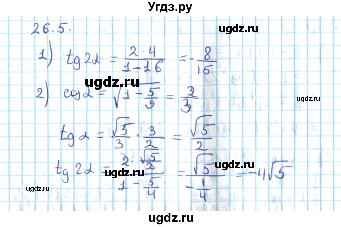 ГДЗ (Решебник №2) по алгебре 10 класс Мерзляк А.Г. / §26 / 26.5