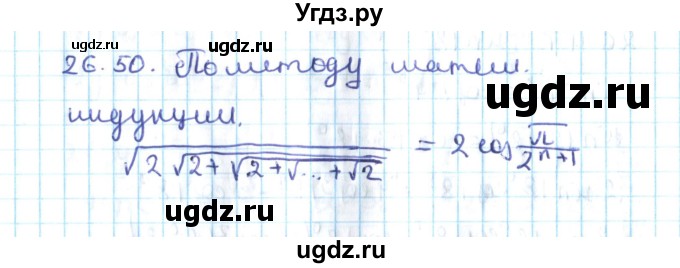 ГДЗ (Решебник №2) по алгебре 10 класс Мерзляк А.Г. / §26 / 26.50