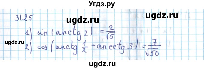 ГДЗ (Решебник №2) по алгебре 10 класс Мерзляк А.Г. / §31 / 31.25