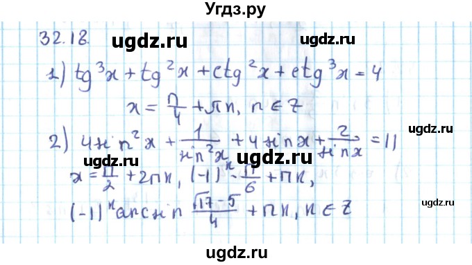 ГДЗ (Решебник №2) по алгебре 10 класс Мерзляк А.Г. / §32 / 32.18