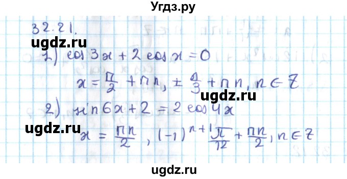 ГДЗ (Решебник №2) по алгебре 10 класс Мерзляк А.Г. / §32 / 32.21