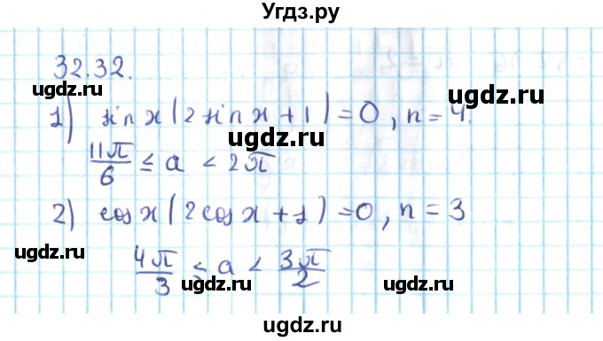 ГДЗ (Решебник №2) по алгебре 10 класс Мерзляк А.Г. / §32 / 32.32