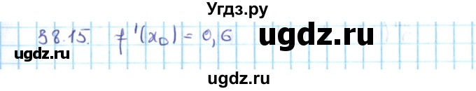 ГДЗ (Решебник №2) по алгебре 10 класс Мерзляк А.Г. / §38 / 38.15