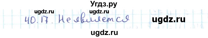 ГДЗ (Решебник №2) по алгебре 10 класс Мерзляк А.Г. / §40 / 40.17