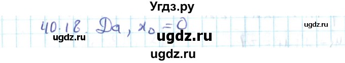 ГДЗ (Решебник №2) по алгебре 10 класс Мерзляк А.Г. / §40 / 40.18