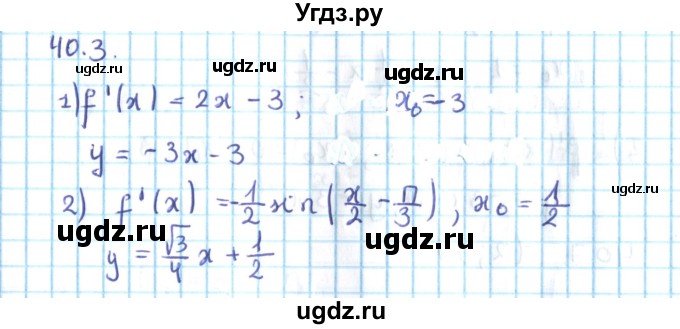 ГДЗ (Решебник №2) по алгебре 10 класс Мерзляк А.Г. / §40 / 40.3