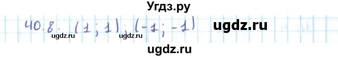 ГДЗ (Решебник №2) по алгебре 10 класс Мерзляк А.Г. / §40 / 40.8