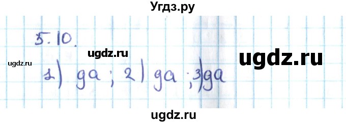 ГДЗ (Решебник №2) по алгебре 10 класс Мерзляк А.Г. / §5 / 5.10
